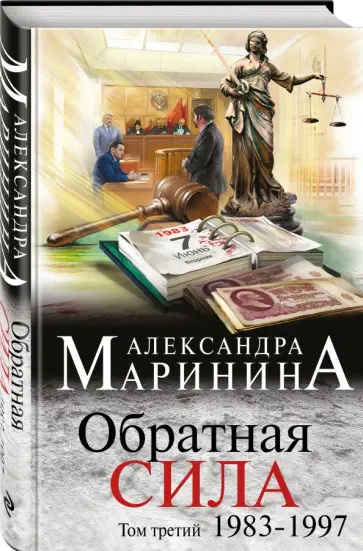Александра Маринина - Обратная сила. Том 3. 1983-1997 обложка книги