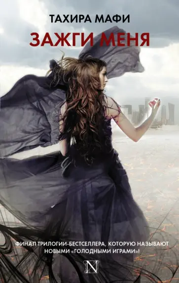 Тахира Мафи - Зажги меня обложка книги