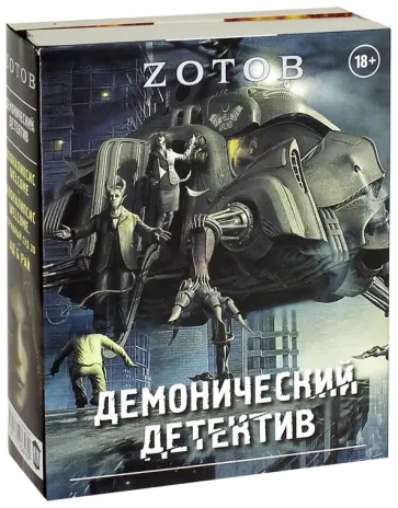 Георгий Зотов - Демонический Детектив. Комплект из 3-х книг обложка книги