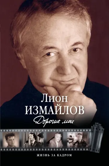 Лион Измайлов - Дорогие мои Лион Измайлов - Дорогие мои обложка книги