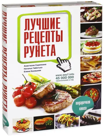 Скрипкина, Чаботько - Лучшие рецепты рунета. Подарочный комплект из 3-х книг обложка книги