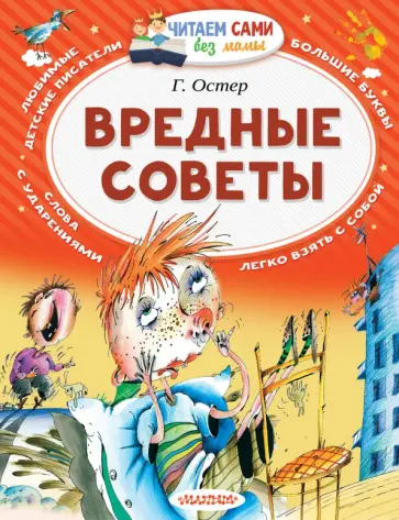 Григорий Остер - Вредные советы Григорий Остер - Вредные советы обложка книги