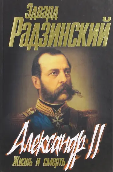 Эдвард Радзинский - Александр II. Жизнь и смерть. Документальный роман Эдвард Радзинский - Александр II. Жизнь и смерть. Документальный роман обложка книги
