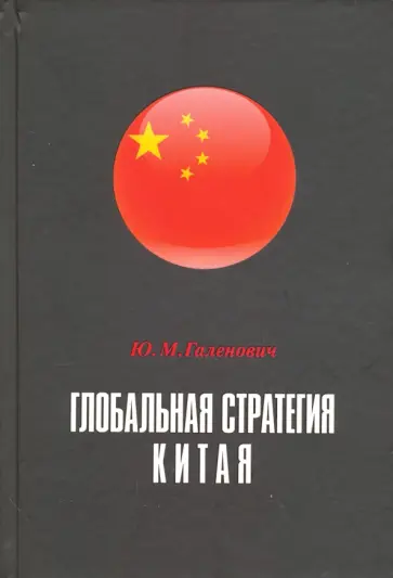 Юрий Галенович - Глобальная стратегия Китая обложка книги