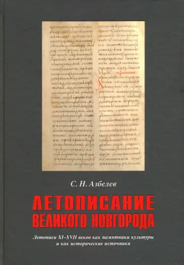 Сергей Азбелев - Летописание Великого Новгорода. Летописи XI-XVII веков как памятники культуры обложка книги