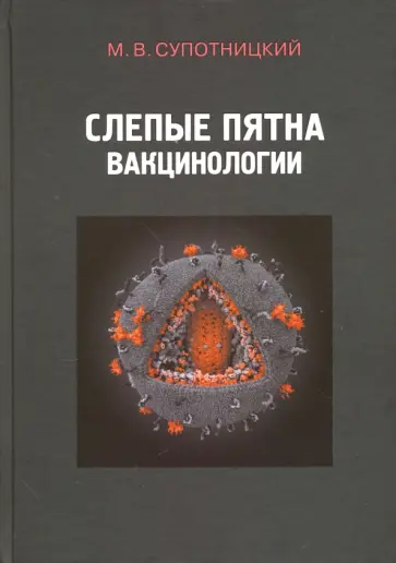 Михаил Супотницкий - Слепые пятна вакцинологии. Монография обложка книги