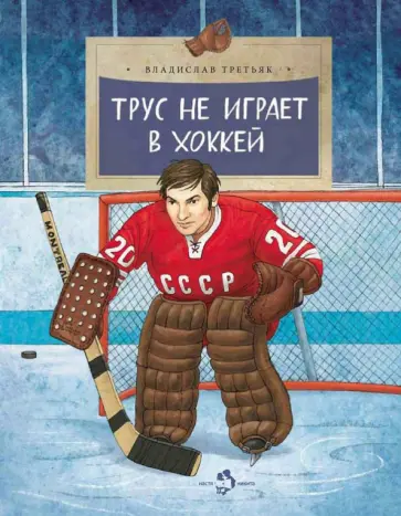 Владислав Третьяк - Трус не играет в хоккей Владислав Третьяк - Трус не играет в хоккей обложка книги