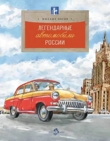 Михаил Пегов - Легендарные автомобили России Михаил Пегов - Легендарные автомобили России обложка книги