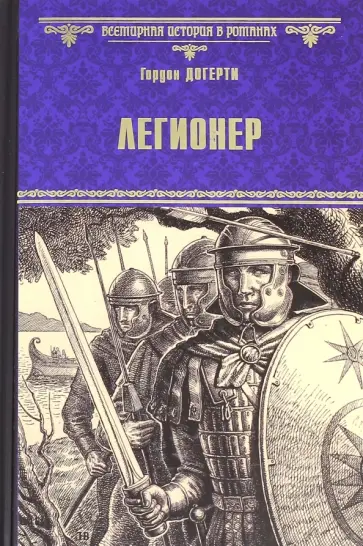 Гордон Догерти - Легионер обложка книги