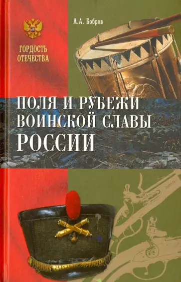 Александр Бобров - Поля и рубежи воинской славы России обложка книги
