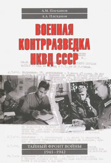 Плеханов, Плеханов - Военная контрразведка НКВД СССР. Тайный фронт войны 1941-1942 обложка книги