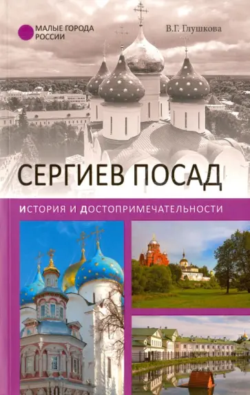 Вера Глушкова - Сергиев Посад. История и достопримечательности Вера Глушкова - Сергиев Посад. История и достопримечательности обложка книги