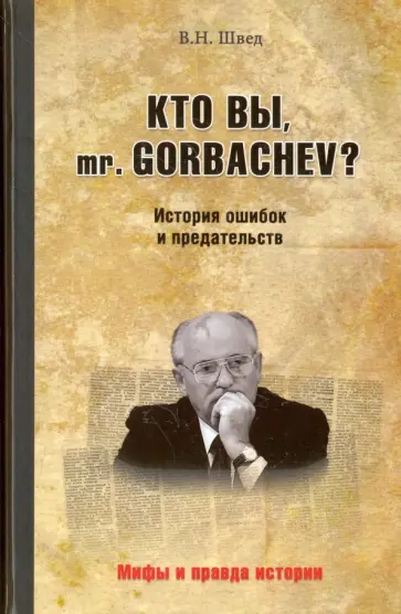 Владислав Швед - Кто вы, mr. Gorbachev? История ошибок и предательств Владислав Швед - Кто вы, mr. Gorbachev? История ошибок и предательств обложка книги
