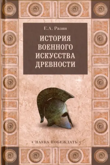 Евгений Разин - История военного искусства древности Евгений Разин - История военного искусства древности обложка книги