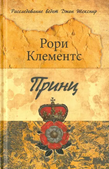 Рори Клементс - Принц обложка книги