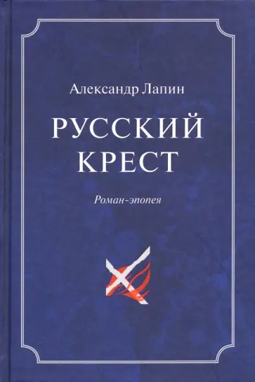 Александр Лапин - Русский крест. В 2-х томах. Том 1 обложка книги