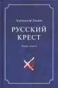 Русский крест
