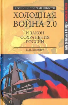 Игорь Шумейко - Холодная война 2.0 и закон сохранения России обложка книги