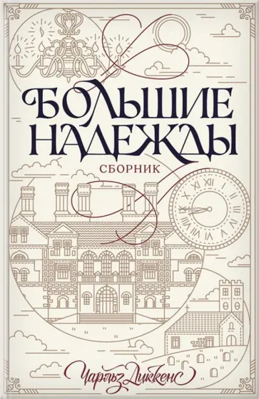 Чарльз Диккенс - Большие надежды. Сборник обложка книги