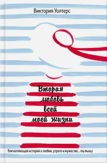 Виктория Уолтерс - Вторая любовь всей моей жизни обложка книги