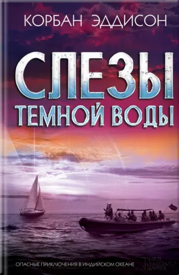 Корбан Эддисон - Слезы темной воды Корбан Эддисон - Слезы темной воды обложка книги