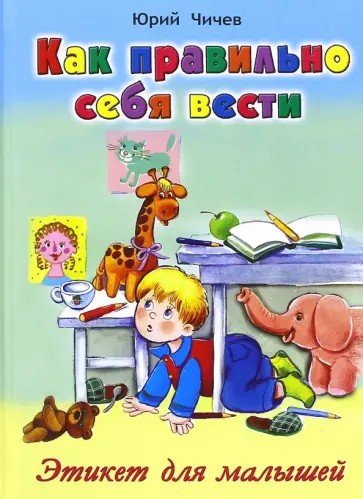 Юрий Чичев - Как правильно себя вести. Этикет для малышей Юрий Чичев - Как правильно себя вести. Этикет для малышей обложка книги