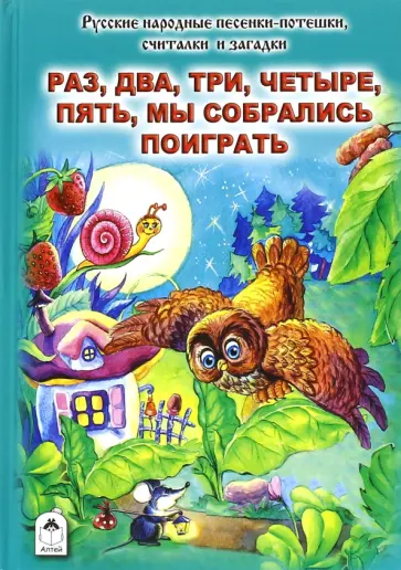 Раз, два, три, четыре, пять, мы собрались поиграть Раз, два, три, четыре, пять, мы собрались поиграть обложка книги