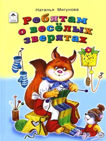 Наталья Мигунова - Ребятам о веселых зверятах Наталья Мигунова - Ребятам о веселых зверятах обложка книги