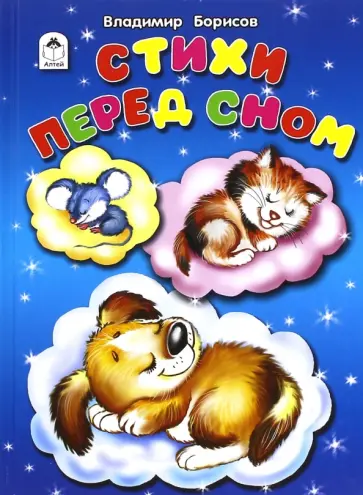 В. Борисов - Стихи перед сном обложка книги