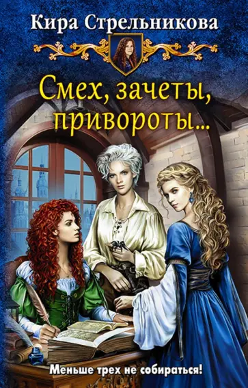 Кира Стрельникова - Смех, зачеты, привороты… Кира Стрельникова - Смех, зачеты, привороты… обложка книги