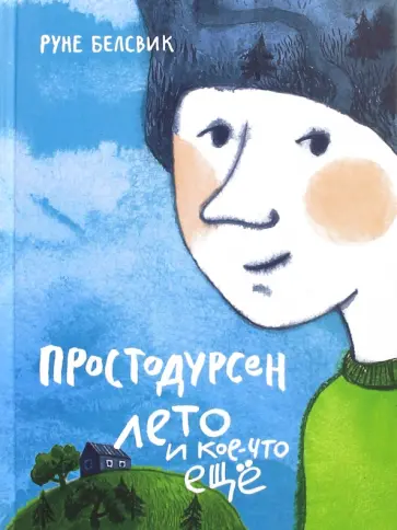 Руне Белсвик - Простодурсен. Лето и кое-что еще обложка книги