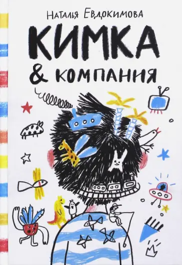 Наталья Евдокимова - Кимка & компания Наталья Евдокимова - Кимка & компания обложка книги