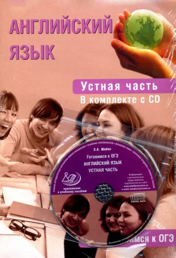 С. Юнева - Английский язык. Устная часть. Готовимся к ОГЭ (+CD) С. Юнева - Английский язык. Устная часть. Готовимся к ОГЭ (+CD) обложка книги