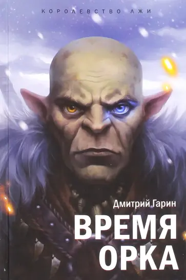Дмитрий Гарин - Королевство лжи. Время орка. Книга первая обложка книги