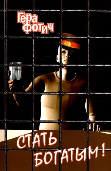 Гера Фотич - Стать богатым! обложка книги