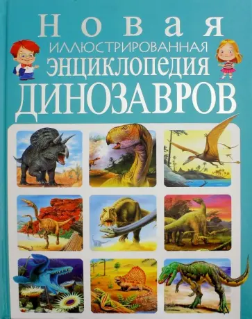 Новая иллюстрированная энциклопедия динозавров обложка книги