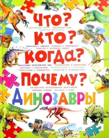Что? Кто? Когда? Почему? Динозавры обложка книги