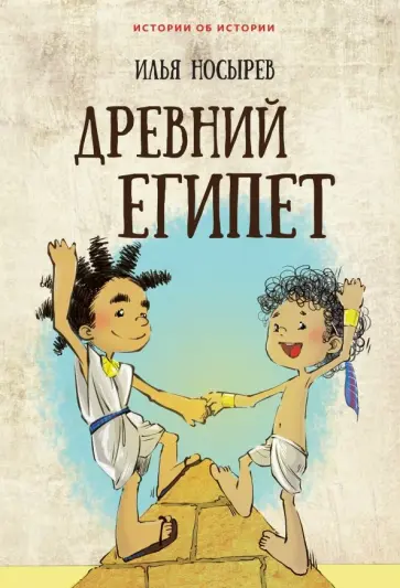 Илья Носырев - Древний Египет обложка книги