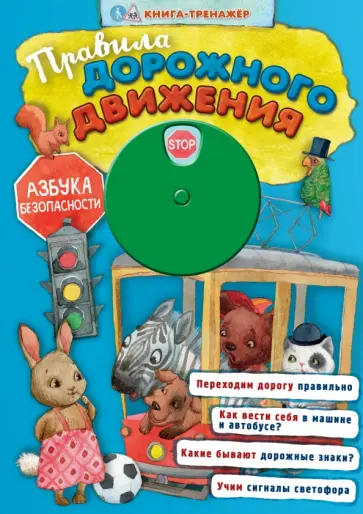 Василий Лебедев-Кумач - Правила дорожного движения обложка книги