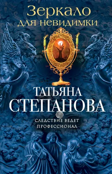 Татьяна Степанова - Зеркало для невидимки обложка книги