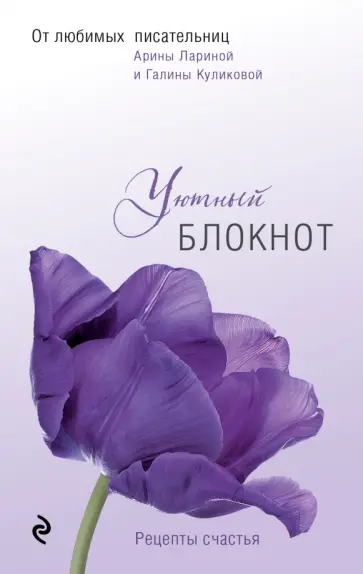 Галина Куликова - Уютный блокнот, А6+ обложка книги