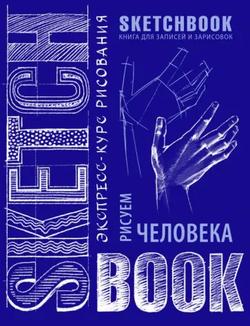 Sketchbook. Рисуем человека (кобальт) Sketchbook. Рисуем человека (кобальт) обложка книги