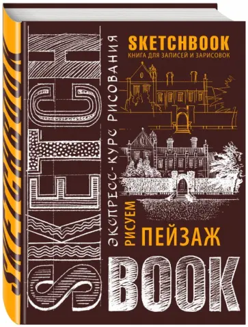 Sketchbook. Пейзаж (шоколад) Sketchbook. Пейзаж (шоколад) обложка книги