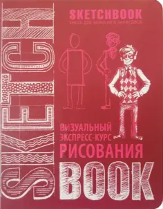 SketchBook. Визуальный экспресс-курс рисования обложка книги