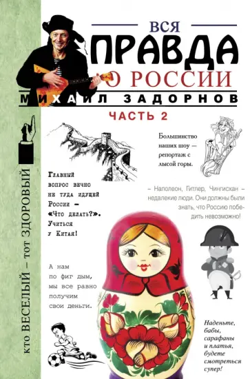 Михаил Задорнов - Вся правда о России. Часть 2 Михаил Задорнов - Вся правда о России. Часть 2 обложка книги
