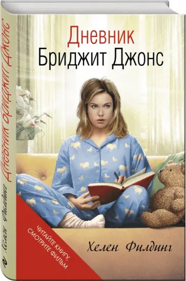 Хелен Филдинг - Дневник Бриджит Джонс Хелен Филдинг - Дневник Бриджит Джонс обложка книги