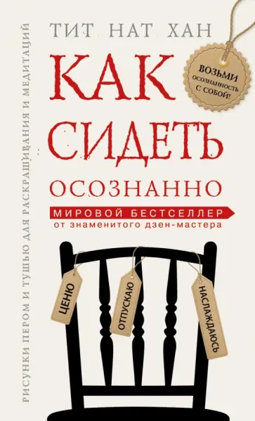 Нат Тит - Как сидеть осознанно обложка книги