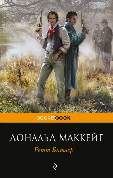 Дональд Маккейг - Ретт Батлер Дональд Маккейг - Ретт Батлер обложка книги