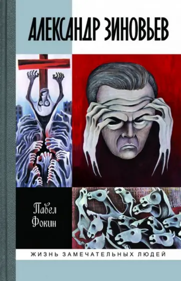 Павел Фокин - Александр Зиновьев. Прометей отвергнутый Павел Фокин - Александр Зиновьев. Прометей отвергнутый обложка книги