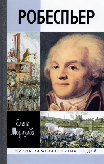 Елена Морозова - Робеспьер обложка книги
